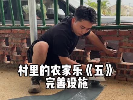 今天完善了农家乐的设施,确定了开业时间26号哈 #乡村振兴dou行动 @梅姨爱养生(海扬妈妈)