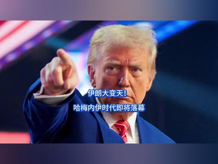 伊朗大变天!哈梅内伊时代即将落幕 懂王大军压境,要给伊朗最后一击,局势紧张一触即发。但意料之内,懂王又玩起了极限施压那一套,开出两个条件。忽然之间,哈梅内伊也开始安排后事,最关键的秘密接班人正在选定。内部动荡或许就在眼前,大战在即,军心民心若不能一统,失败就在眼前。#零基础看懂全球 #全球创作者计划 #春节世界观察 #新年囤点专业货