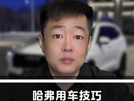 开哈弗这么久后视镜那个“保命小灯”要是从来没闪过那你这车真是白买了#哈弗 #后视镜隐藏功能#汽车知识 #带你懂车