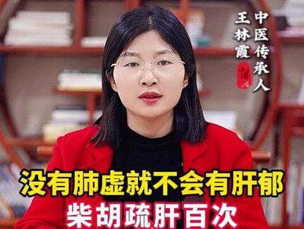 没有肺虚就不会有肝郁 #抖出健康知识宝藏 #医学科普 #中医