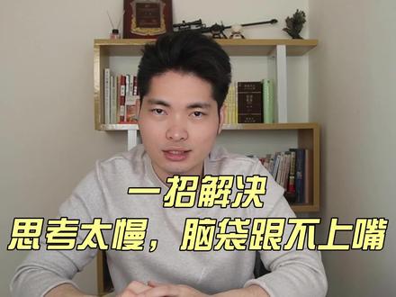 思考太慢,大脑跟不上嘴怎么办?使用这个方法,1个月后效果显著