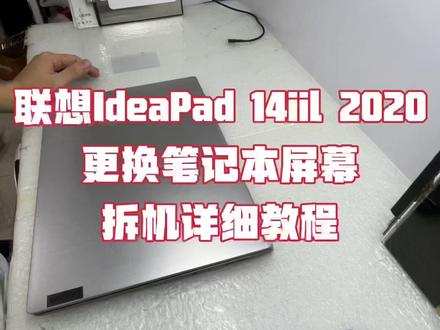 联想IdeaPad 14iil 2020
更换笔记本屏幕
拆机详细教程#笔记本电脑 #科技改变生活 #创业之路 #我的工作
