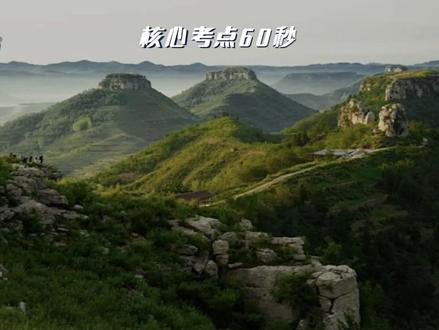 氛子地理核心考点60秒丨岱崮 今天继续地貌学习之——岱崮!来自沂蒙山区的方山地貌~#高考地理 地理科普
#高中地理 #岱崮地貌