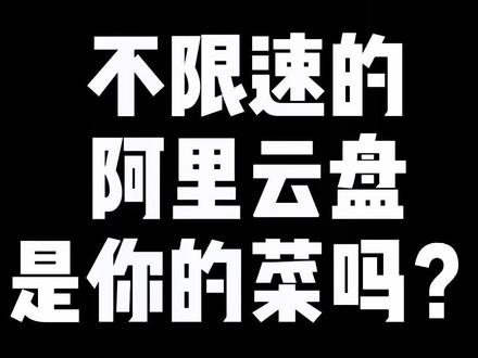 不限速的网盘算不算稀罕物?体验了#阿里云盘 之后,这就是我想要的,看到最后一定有你们需要的#iphone