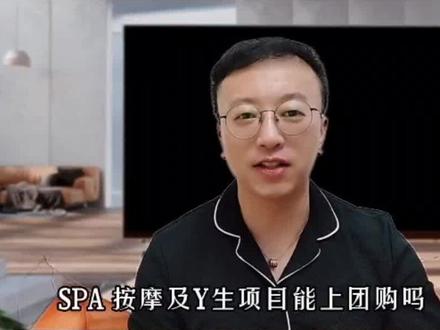 SPA及养生项目可以上架团购了#同城引流推广 #美容院活动方案 #团购达人广场 #这家店回头客超多 #抖音来客