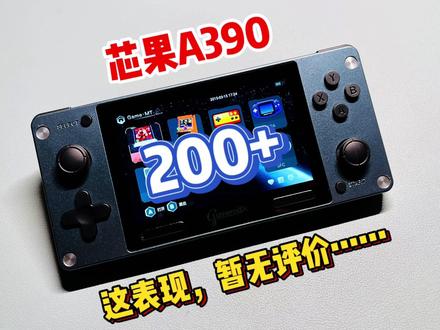 200+芯果A390掌机,暂无评价 #掌机 #怀旧 #游戏 #游戏机 #开源掌机 #开箱 #评测 #分享 #干货分享 #数码