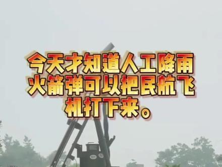 人工降雨火箭🚀会打下民航飞机✈️?