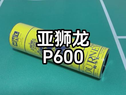 拒绝踩坑!亚狮龙P600 尼龙球真实测评,飞行手感到底行不行 #羽毛球 #羽毛球测评 #亚狮龙 #羽毛球推荐 #dou来运动吧