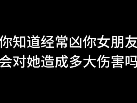 你知道经常凶你女朋友会对她造成多大伤害吗#情感共鸣#情感