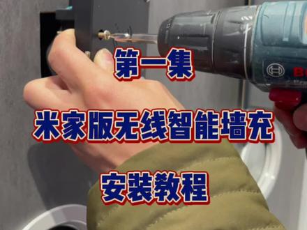 第一集小米米家智能无线墙充安装教程搭配安卓苹果平板作为智能家居中控屏使用#智能家居 #科技改变生活