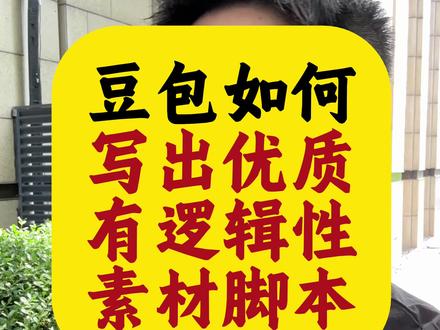 如何用豆包写出优质的素材脚本#九斤全域素材