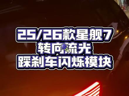 银河星舰7转向流光 踩刹车闪烁是怎么做到的#26款星舰7 #星舰7氛围灯 #吉利星舰7 #转向流水灯 #星舰7emi