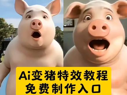 看好了ai变猪特效教程来了 用AI生成视频恶搞搞笑朋友超有趣 不管是ai变猪特效 ai人变猪特效 ai变猪猪特效 还是ai变猪脸特效 AI猪脸特效 猪鼻子特效 甚至是变猪的特效模板 这份教程都能教你搞定 还会分享ai变猪特效一键生成 怎么使用的方法 以及ai变猪脸生成视频 ai变猪视频制作 拍同款的技巧 还有变猪的特效怎么拍 剪映上Ai一键变猪功能的制作入口也会详细说明 用这些特效拍变猪的搞笑视频 整蛊朋友还可能惹女朋友生气哦 #剪映#ai变猪特效#搞笑#恶搞#整蛊