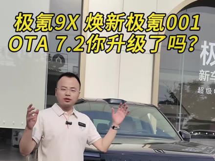 #极氪9X#焕新极氪001 OTA7.2版本你升级了吗?#极氪#极氪汽车#每天一个用车小技巧