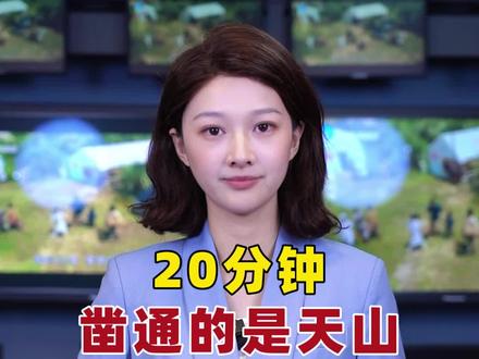 “不是打穿天山容易,而是天山那头有人民” 路,修到哪里;心,就通到哪里!
#天山胜迹隧道 #人生怎么能不来一趟南疆呢 #大美新疆 #新疆导游 @新疆纯玩导游迪丽