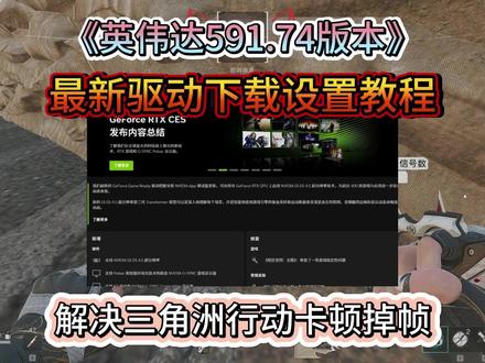 【英伟达591.74版本】最新驱动下载设置教程! 解决三角洲行动卡顿掉帧!#英伟达 #最新驱动下载 #三角洲行动
