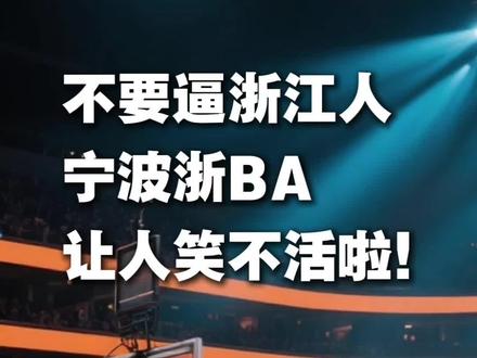 不要逼浙江人,哈哈,宁波浙BA让人笑不活啦!#浙BA