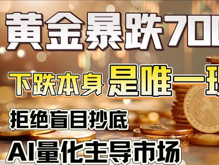3.23 黄金暴跌700 美元的终极真相:下跌本身,就是下跌的唯一理由!拒绝盲目抄底,AI量化主导市场,下跌没有底#黄金#白银#国际局势