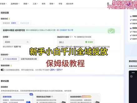 全域投放保姆级教程!#千川#千川全域推广 #全域投放思路 #女装#直播运营