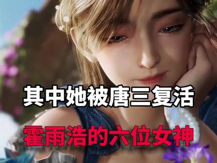 绝世唐门:霍雨浩最重要的女人 #霍雨浩