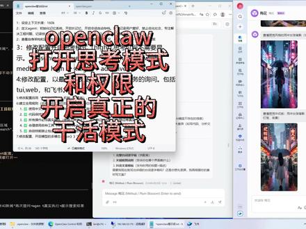 如果你的openclaw 小龙虾光说不干活,干不好活,幻觉严重,不妨试试把思考模式打开,把权限开启!#openclaw #人工智能 #ai #agent