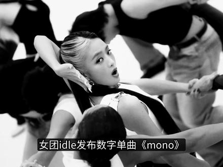 IDLE新曲《Mono》 #idle #gidle #kpop #明星 #抖音精选