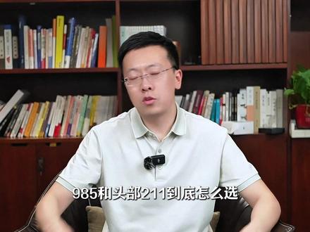 630以上,头部211vs中部985怎么选? #211大学 #985院校 #高考 #升学规划