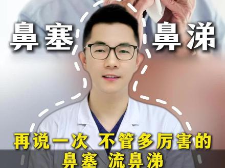 再说一次,不管多厉害的鼻塞、流鼻涕,记好一个实用招!#鼻塞 #水泥封鼻 #流鼻涕#我的年度健康盘点