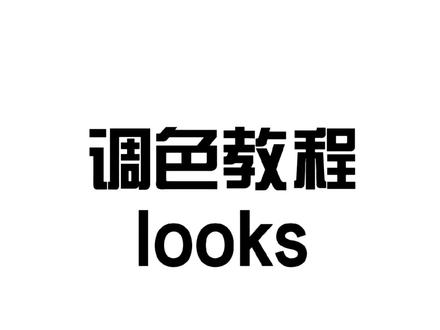 仿looks调色教程#新手教学#剪映教程#剪辑教学#剪映#looks调色