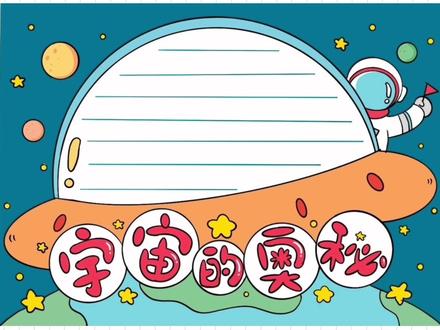一起做个手抄报吧,带着小朋友认识宇宙,遨游太空#手抄报 #神舟十三号 #欢迎航天英雄回家