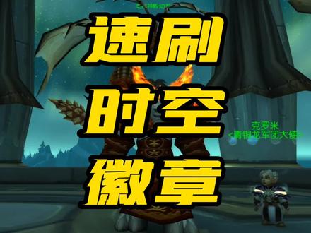 速刷扭曲时空徽章!大地的裂变时空漫游来袭,还不屯币等啥?#魔兽世界