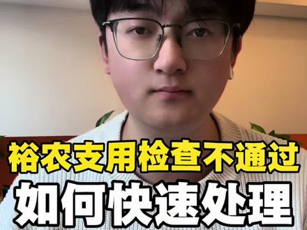 裕农跳出支用检查不通过如何快速处理#裕农通 #裕农支用检查不通过 #裕农快贷 #裕农错误代码 #建行裕农通