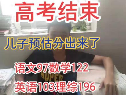 儿子高考我做梦是488分,预估分已经超过我做的梦,看来有希望!