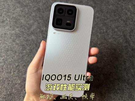 IQOO15 Ultra游戏性能实测触控、画质、帧率 #科技下一站#iqoo15ultra