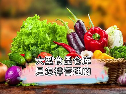 仓库管理有学问,揭秘大型食材 #仓库管理 流程!
#食材配送 #生鲜配送 #食堂承包 #供应链 #餐饮 #团餐 #食品安全 #好来客集团 @抖音小助手