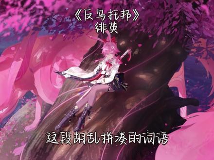 绯英翻唱《反乌托邦》 #崩坏星穹铁道 #如是众生欢笑不已#绯英 #反乌托邦#绯英泥头车