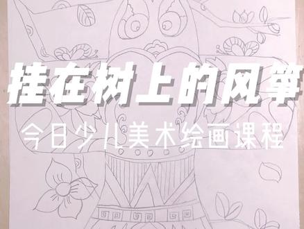 美术绘画教程《挂在树枝上的风筝》,同学们快动起来吧 #绘画教程 #画画