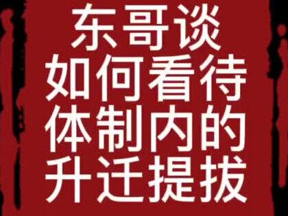 【粉笔袁东】体制内的评优跟升迁没有必然的联系,体制内的升迁是一场马拉松,比的是耐力、定力、实力,不用匆匆判分。