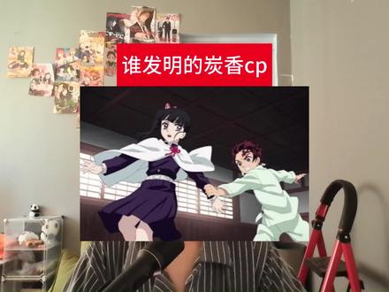 炭香cp真的好磕吗?(特别篇) #鬼灭之刃 #炭治郎 #香奈乎 #抽象 #猎奇