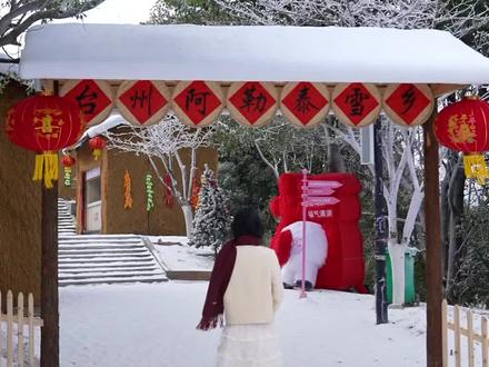 全台州玩雪家庭坐不住了!温岭阿勒泰雪乡1.31开园,雪滑道、雪圈、黄包车、戏雪乐园一票全含!早鸟价历来最划算,错过等明年!#冰雪乐园 #亲子玩雪 #早鸟预售 #亲子游玩好去处