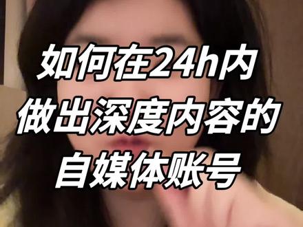 如何在24小时做出好内容? 做自媒体靠借力不靠蛮干,用豆包AI共创,效率翻倍
#豆包ai #自媒体