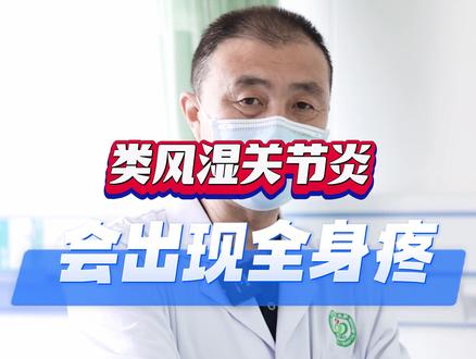 类风湿关节炎为什么会出现全身多部位疼痛呢?考虑是纤维肌痛综合征,跟心理因素有很大的因素。类风湿关节炎现在有很多年轻患者,对于长期用药还是有一些焦虑情绪的,也有患者因为病情反复会比较抑郁。#类风湿关节炎 #健康守护计划 #类风湿 #查房 #医学科普