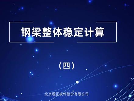 钢梁整体稳定计算——实例讲解#理正结构工具箱软件培训 #钢梁整体稳定 #理正软件