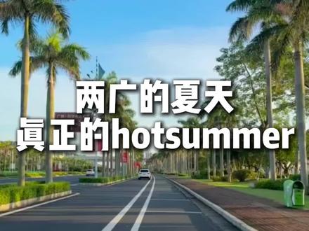 我看非洲未必有两广的夏天炎热 #两广 #广西 #广东 #夏天 #热