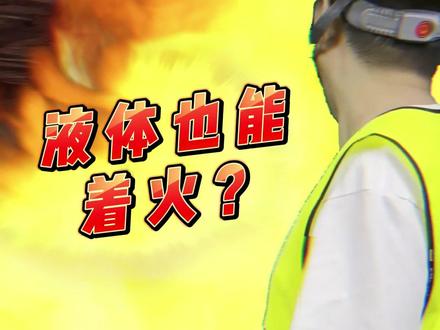 液体也能着火?#工伤保险 #工伤预防 @上海人社