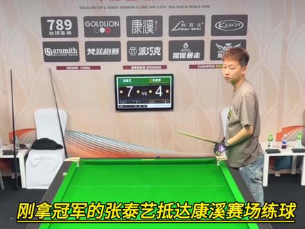 乔石200万冠军张泰艺已抵达赛场#张泰艺#康溪盛世
