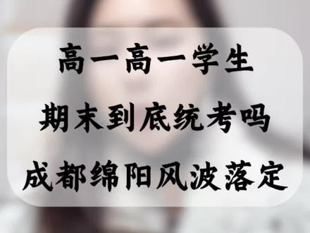 #高一家长必看 #创作者中心 #创作灵感 高一高二期末不统考,没有统一标尺,家长慌吗#四川高中排名 #四川高考