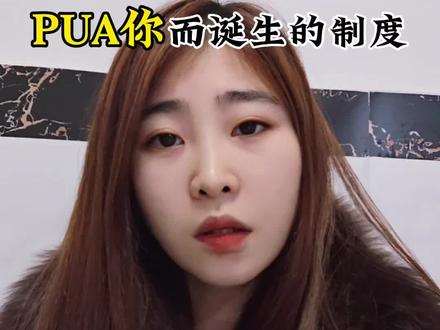 #职场干货#绩效考核 绩效考核就是为了扣工资,PUA你而诞生的制度,不是为了考核你做的好不好
而是让你自己承认你不够好!