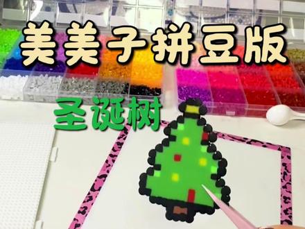 今天拼一个小小圣诞树🎄
#拼豆#拼豆教程 #手工diy #拼豆日常