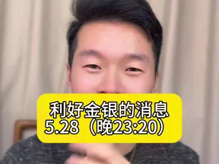 利好黄金白银的消息…#黄金 #白银